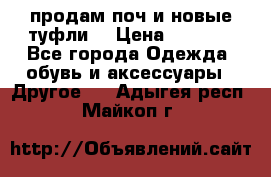 продам поч и новые туфли  › Цена ­ 1 500 - Все города Одежда, обувь и аксессуары » Другое   . Адыгея респ.,Майкоп г.